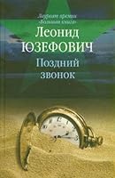 Pozdnii zvonok 5271415775 Book Cover