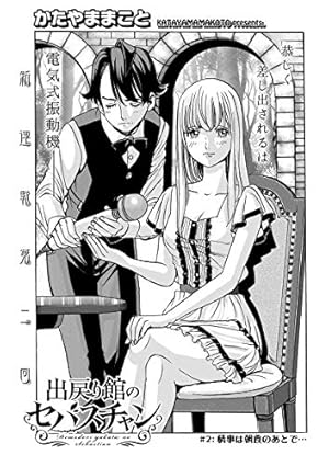出戻り館のセバスチャン〈連載版〉第1話 | かたやままこと | マンガ