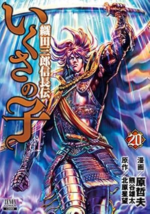 いくさの子 ―織田三郎信長伝― (20) (ゼノンコミックス) | 原哲夫, 北原