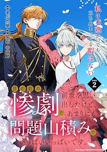 目の前の惨劇で前世を思い出したけど、あまりにも問題山積みでいっぱいいっぱいです。 連載版：2 (ブシロードコミックス)
