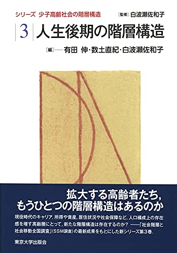 少子高齢社会の階層構造3 人生後期の階層構造 (シリーズ少子高齢社会の階層構造 3)