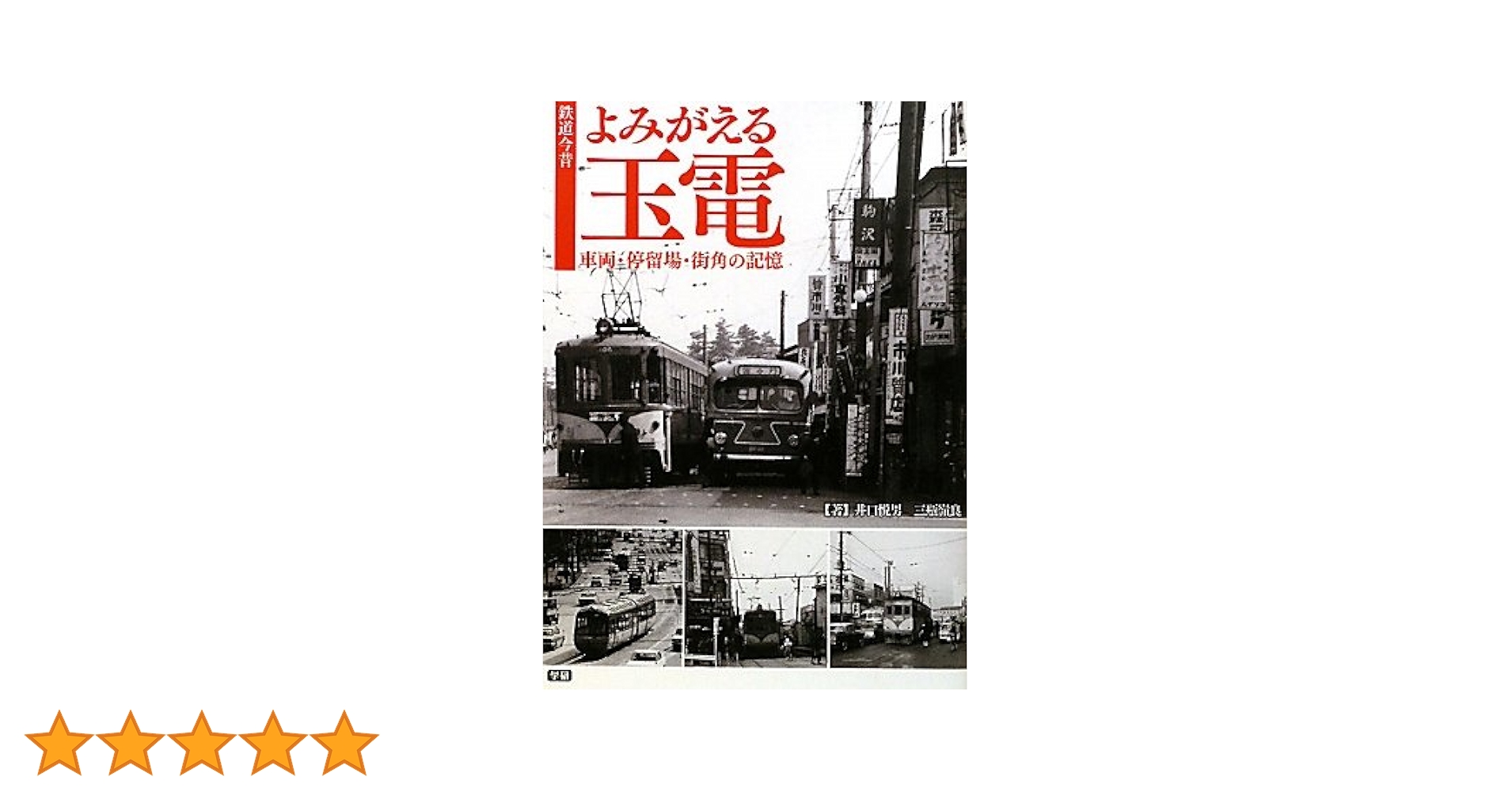 【中古】 まちが目覚めるとき 八郎潟町・挑戦とその軌跡/ぎょうせい/二瓶長記 Amazon.co.jp: 鉄道今昔 よみがえる玉電 車両・停留場・街角の
