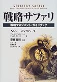 950円(3230円安い)「戦略サファリ—戦略マネジメント・ガイドブック (BEST SOLUTION)」
