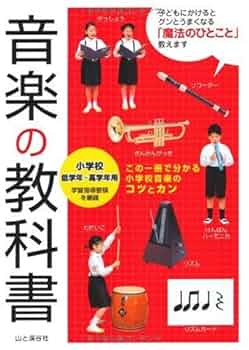 音楽の教科書―小学校低学年~高学年用 | 宮﨑里子 |本 | 通販