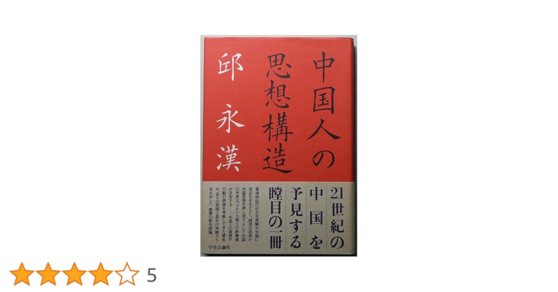 中国思想・文化に関する文献集 中国人の思想構造 | 邱 永漢 |本 | 通販 | Amazon