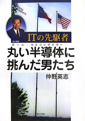 ITの先駆者 丸い半導体(ボール・セミコンダクター)に挑んだ男たち ITの先駆者 丸い半導体(ボール・セミコンダクター)に挑んだ男たち