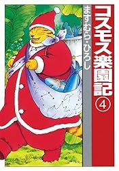 ますむらひろし セット アンダルシア姫・コスモス楽園記全巻セット 他
