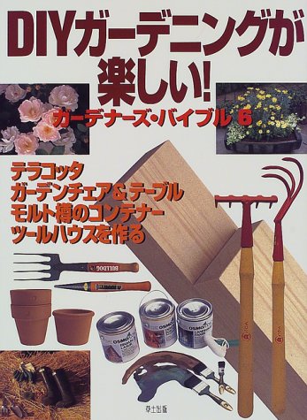 DIYガーデニングが楽しい!―ガーデナーズ・バイブル〈6〉