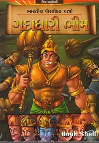 Gadadhari Bhim (Gujarati Edition) [Gujarati] 9383983000 Book Cover