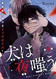 犬は夜嗤う #3