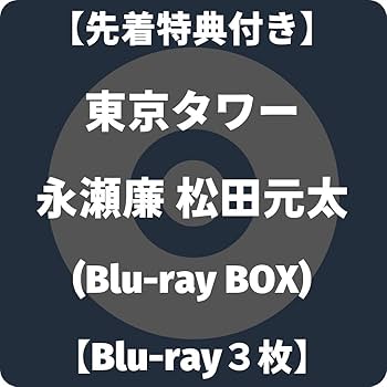 Amazon | 「東京タワー」Blu-ray BOX(Blu-ray3枚＋オリジナル