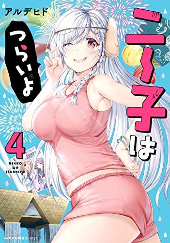 『ニー子はつらいよ』4巻