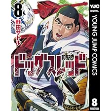 ドッグスレッド 8 (ヤングジャンプコミックスDIGITAL)