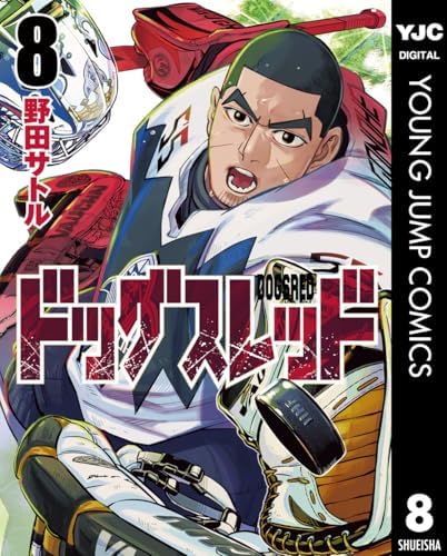 ドッグスレッド 8 (ヤングジャンプコミックスDIGITAL)