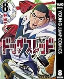 ドッグスレッド 8