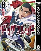 ドッグスレッド (全8巻) Kindle版