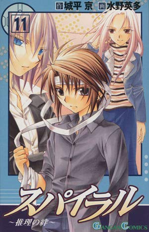 Amazon.co.jp: スパイラル: 推理の絆 (11) (ガンガンコミックス