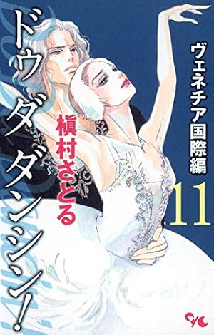 Amazon.co.jp: Do Da Dancin'! 1 ヴェネチア国際編 (オフィスユー