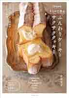 お菓子とケーキおいしい生地の基本【絶版本】 お菓子とケーキ おいしい生地の基本 | リリエンベルグ, 横溝