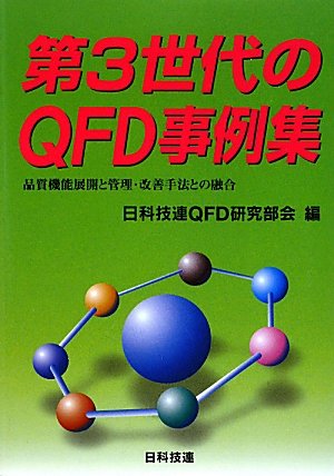 良品 実践的QFDの活用 日科技連品質機能展開研究会10年の成果 ヨドバシ.com - 実践的QFDの活用―新しい価値の創造 日科技連品質機能