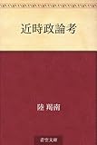 近時政論考