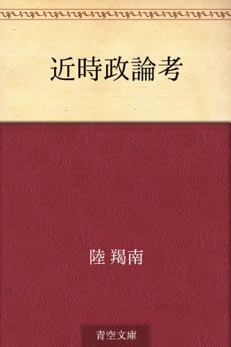 PDFダウンロード 近時政論考 バイ