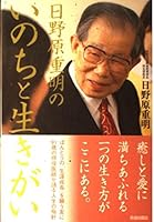 日野原重明のいのちと生きがい 4413021541 Book Cover