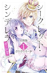 シークレット・シンデレラ～甘い秘密～　分冊版（１）【電子版限定カラー扉つき】 (なかよしコミックス)