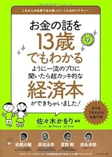 お金の話を13歳でもわかるように一流のプロに聞いたら超カッキ的な経済本ができちゃいました!
