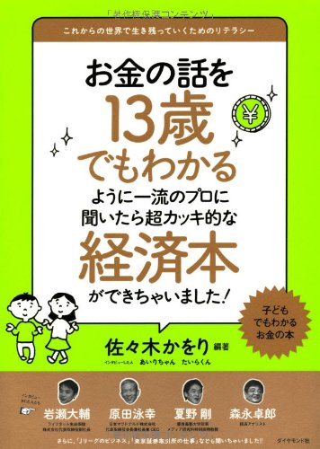 お金の話を13歳でもわかるように一流のプロに聞いたら超カッキ的な経済