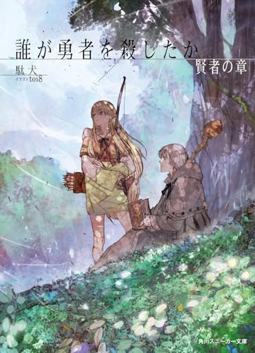 誰が勇者を殺したか 賢者の章 (角川スニーカー文庫)の商品画像