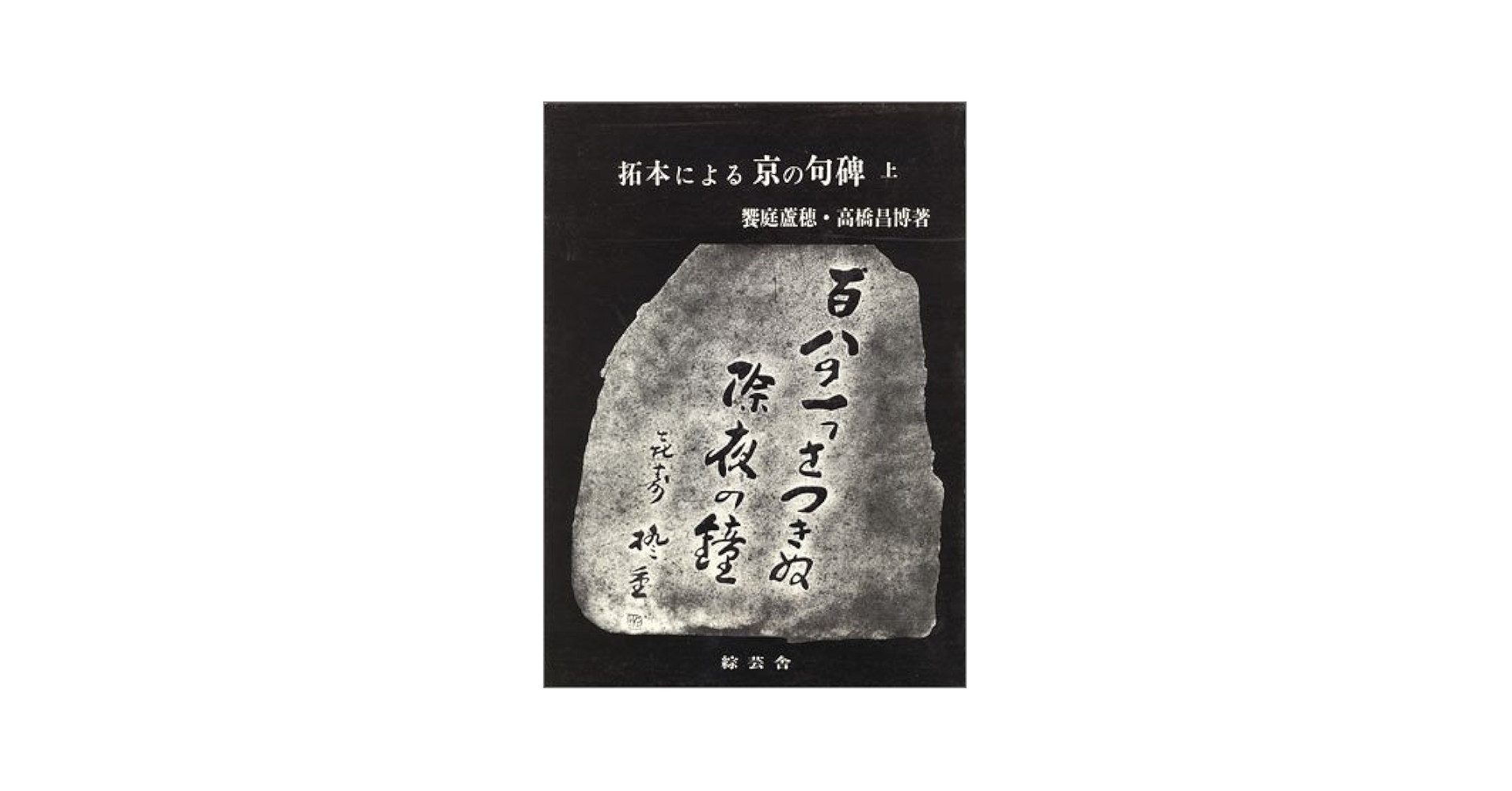 拓本による京の句碑 上/綜芸舎/饗庭蘆穂（単行本） Amazon.co.jp