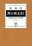 月に吠えろ！　萩原朔太郎の事件簿 (徳間文庫)