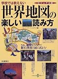 ビジュアル版 世界地図の楽しい読み方