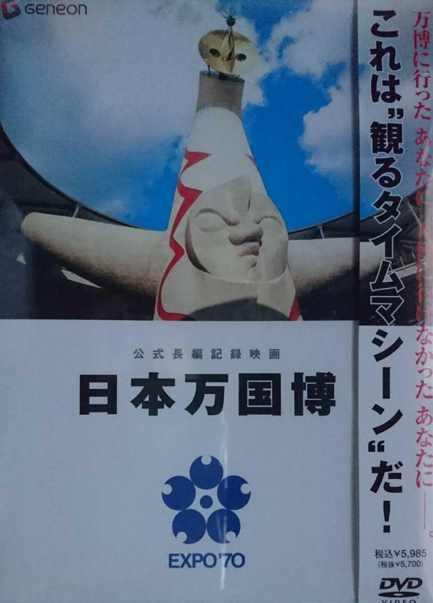 公式長編記録映画 日本万国博 EXPO70 DVD これは観るタイムマシーンだ