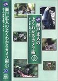 ＶＨＳ　実践 瀬戸正人のよくわかるカメラ術 3 ビデオ (3)