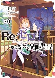 Re:ゼロから始める異世界生活漫画小説セット Re: ゼロから始める異世界生活 短編集 4 MF文庫J : 長月達平