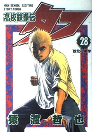 猿渡哲也先生直筆サイン色紙、高校鉄拳伝タフ 高校鉄拳伝タフ 34 (ヤングジャンプコミックス) | 猿渡 哲也 |本