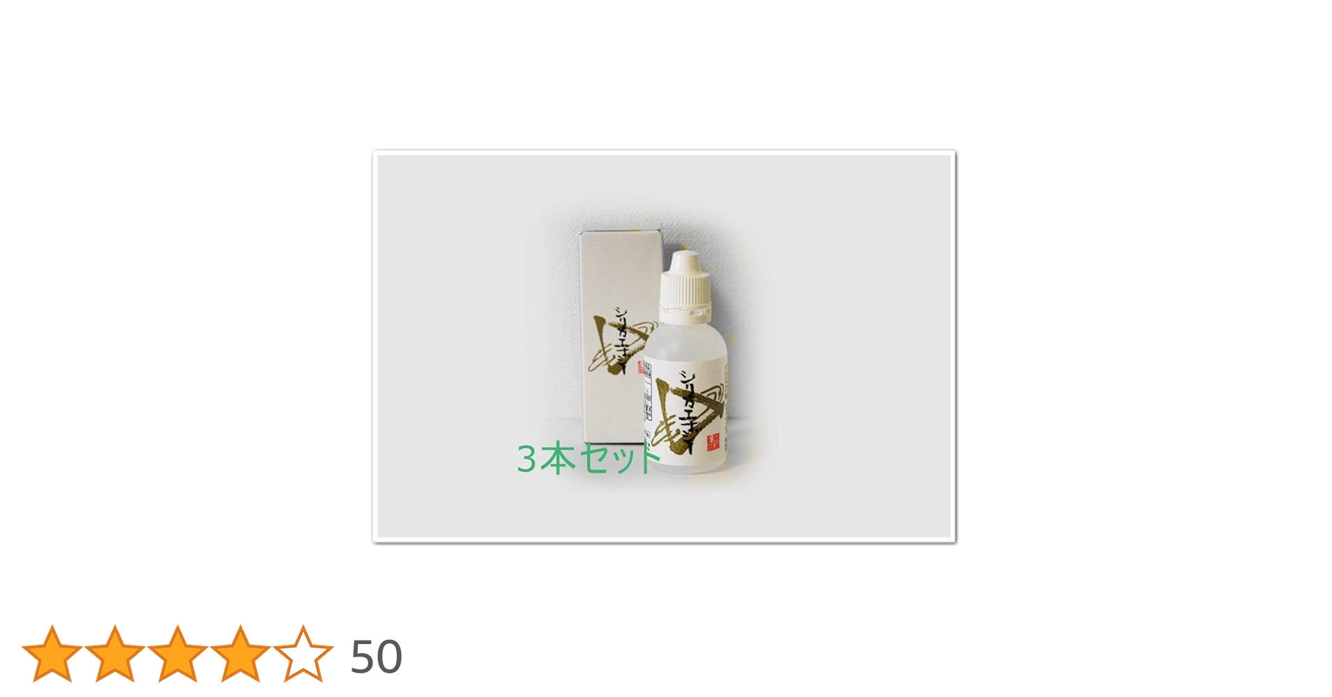 【3本セット】シリカエナジー Amazon | 水溶性 ケイ素 シリカエナジー 濃縮溶液 50ml 3本