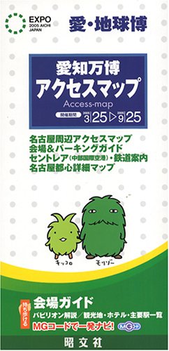愛知万博アクセスマップ 愛知万博アクセスマップ