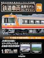鉄道車両金属モデルコレクション】 183系 & 103系 セット 鉄道車両