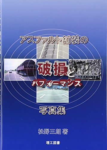 アスファルト舗装の破損とパフォーマンス 写真集