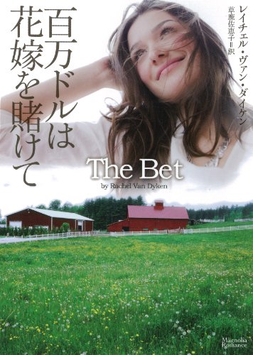 百万ドルは花嫁を賭けて (マグノリアロマンス)