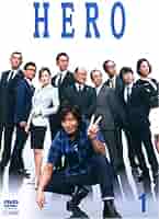 HERO レンタルアップDVD　全15巻セット Amazon.co.jp: HERO 2001年版 全6巻 + 2014年版 全6巻 + 特別編