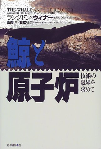 鯨と原子炉 技術の限界を求めて 51KAT1CAZ0L.jpg