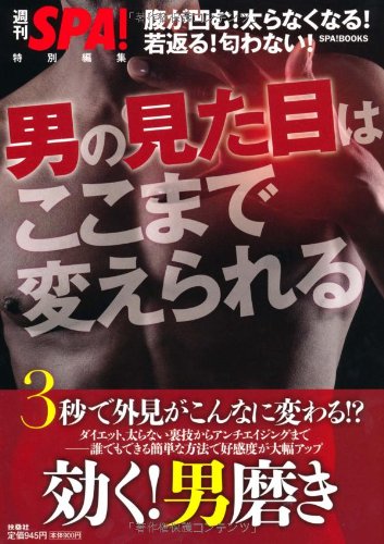 男の見た目はここまで変えられる (SPA! BOOKS)