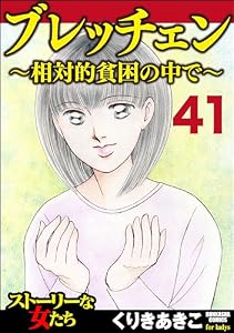 ブレッチェン～相対的貧困の中で～（分冊版） 【Episode41】 (ストーリーな女たち)