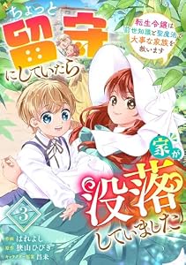 Berry’sFantasyちょっと留守にしていたら家が没落していました 転生令嬢は前世知識と聖魔法で大事な家族を救います3巻 (Berry's COMICS)