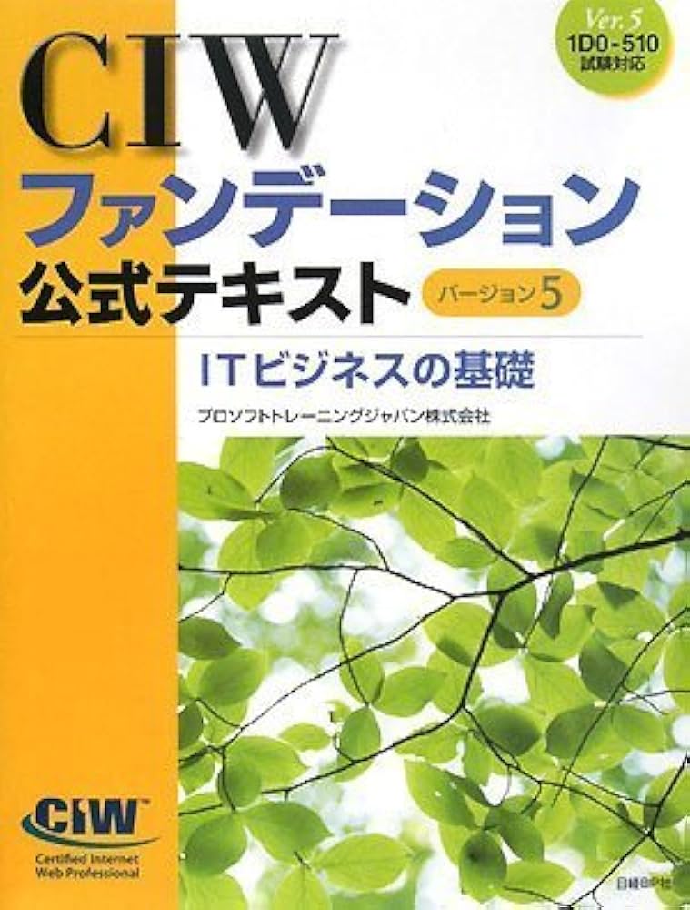 ＣＩＷファンデ-ション公式テキストバ-ジョン５ １Ｄ０-５１０試験対応 ＩＴビジネスの基礎/日経ＢＰ/プロソフトトレ-ニングジャパン株式会社（単行本） Amazon.co.jp: CIWファンデーション公式テキスト バージョン5 IT