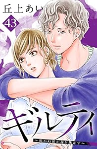 ギルティ　～鳴かぬ蛍が身を焦がす～　分冊版（４３） (BE・LOVEコミックス)